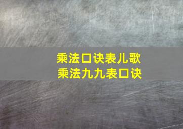 乘法口诀表儿歌 乘法九九表口诀